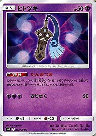 Amazon.co.jp: ポケモンカードゲームSM/ヒトツキ（HP:50)（C）/禁断の